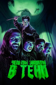 Чем мы заняты в тени / Реальные упыри